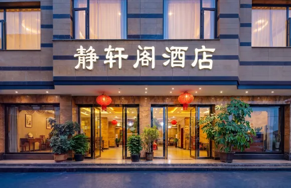 崇州靜軒閣酒店