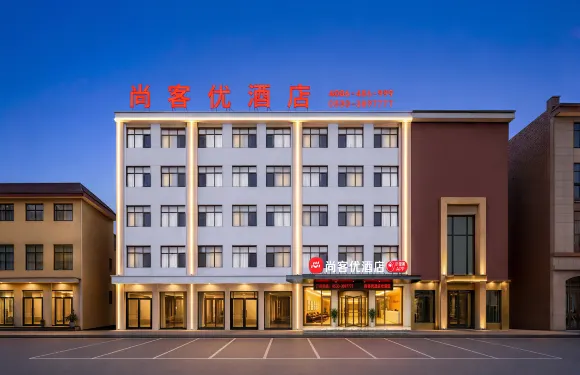 尚客優酒店（曹縣火車站店）