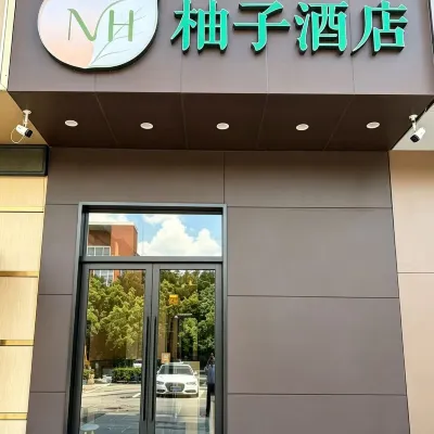 NH·柚子飯店（南京師範大學仙林校區仙林中心地鐵站店） 仙林中心附近的飯店