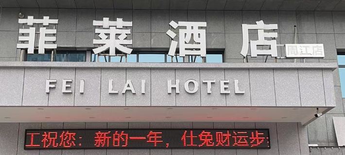 Economic Development Zone Filai Homestay (Zhoujiang) Hotels in Shangli