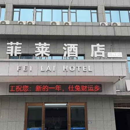 Economic Development Zone Filai Homestay (Zhoujiang)
