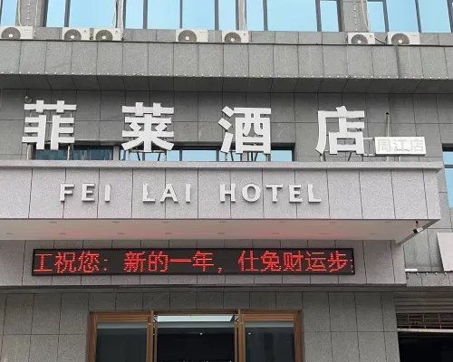 經開區菲萊民宿（周江店） 上慄酒店