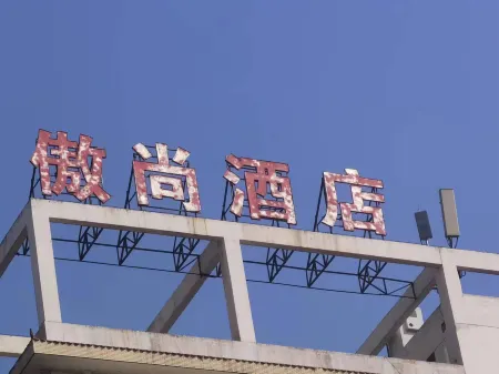 Aoshang Hotel (Hanzhong High-speed Railway Station) Отели в г. Ханьчжон