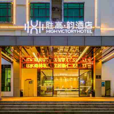 勝高韻酒店（丹霞山旅遊風景區店） Hotel Exterior