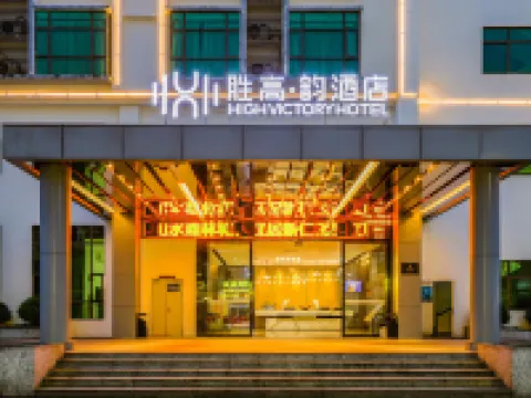 勝高韻酒店(丹霞山旅遊風景區店) 仁化酒店