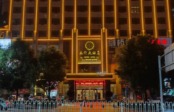 岳池永利大酒店