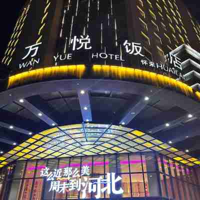 張家口懷來萬悦飯店 Hotel Exterior