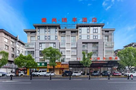 愛尚·瑞豐飯店（義烏國際商貿城店）