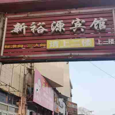 煙台新裕源賓館 Hotel Exterior