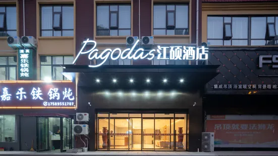 Pagodas江碩酒店