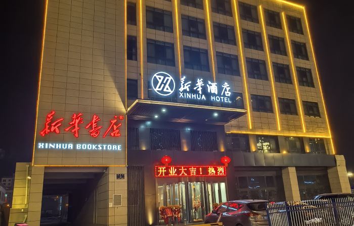 Minhe Xinhua Hotel