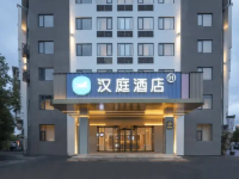 漢庭酒店（績溪店） 鄰近績溪博物館的酒店