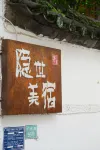 大理古城隱芳廬客棧 - 小旅館