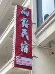 新昌雨露民宿（十九峯景區店） 鄰近矽化木地質遺跡的酒店