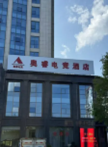 Aorui Esports Hotel (Xiushui Bus Terminal Branch)