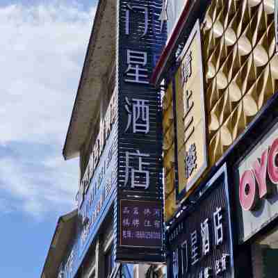 劍閣劍門星飯店 Hotel Exterior