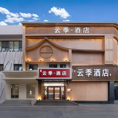 雲季飯店（北京南站蒲黃榆地鐵站店） 北京游樂園附近的飯店