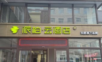 Homeinn Pebble Hotel (Jinzhong Shouyang Party School)