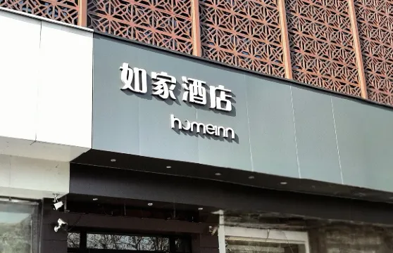 如家酒店·neo（邢台中北商城清風樓店）