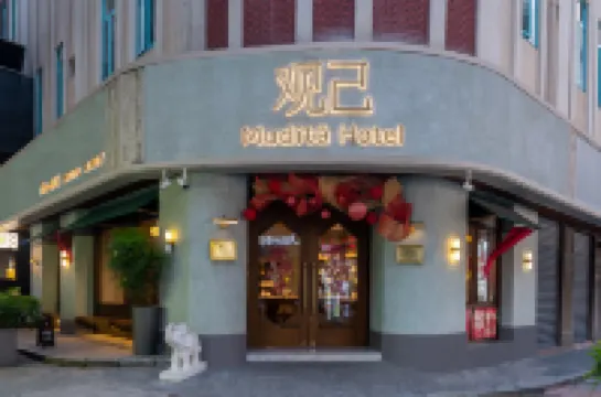 MUDITA觀己酒店（廈門中山路步行街店） 鄰近大清廈門一等郵局遺址的酒店