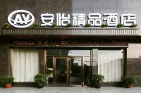 汾陽安怡精品飯店