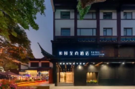 和頤至尚飯店（南京夫子廟景區秦淮河店） 夫子廟附近的飯店