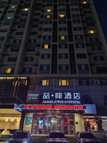 James Joyce Coffetel (Xingcheng Seaside Tourist Scenic Area)