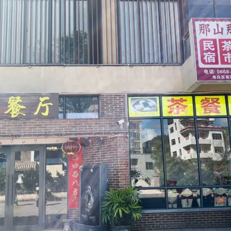Maoming NaShan NaHai Homestay (China's No.1 Beach Branch)