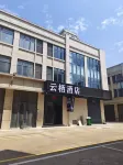 雲棲飯店（城頭鎮亞琦元洪商貿城店）