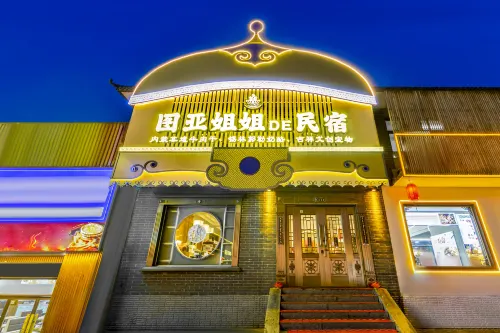 五台山圖亞姐姐的民宿（五爺廟店）