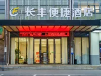長豐便捷飯店（赤壁中心商業步行街新街口商業街店） 赤壁住宿飯店