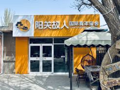 Yangguan Guren Youth Hostel (Jiayuguan Guancheng Scenic Area)