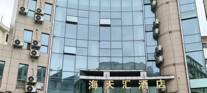 ไห่เทียนฮุ่ย (อันฟู) โรงแรมในอันฟู