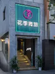 Huaji Hostel (Chengdu Chunxi Road Taikoo Li)