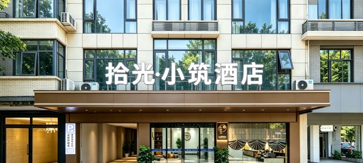 Shiguang Xiaozhu Hotel Hotel di Xishui