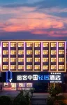 途客中國輕居酒店（固始信合世紀城店） - 停車場
