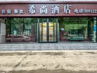 希尚飯店（保定天威西路店） 保定電力職業技術學院附近的飯店