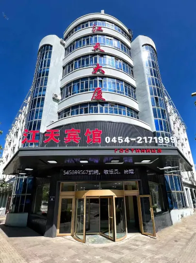 撫遠江天賓館