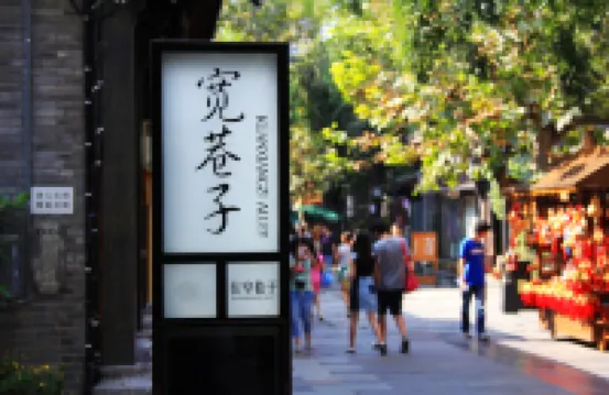 SFEEL設計師飯店（成都寬窄巷子店）