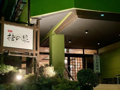 施設外観 伊豆長岡　隠れ家温泉宿　桂の泉の写真