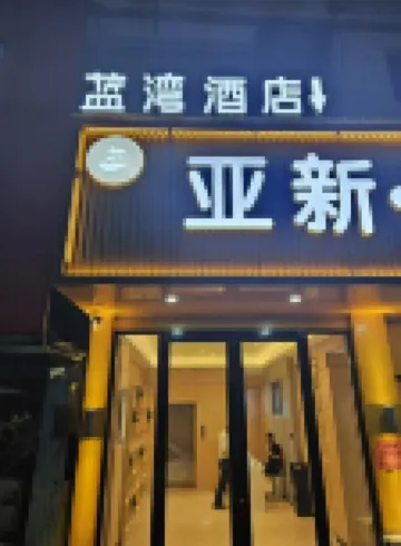 Shuyang Blue Bay Hotel (Sanpima Commercial Plaza Branch)