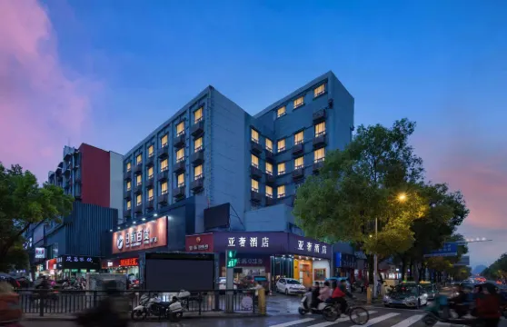 景德鎮亞奢酒店（陶溪川創意廣場店）