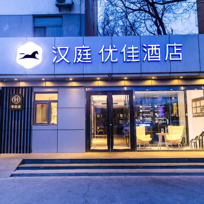 โรงแรม HanTing Premium (ยูนิเวอร์แซลรีสอร์ต ทงเซียน ปักกิ่ง) โรงแรมใกล้สถานีจงชาง