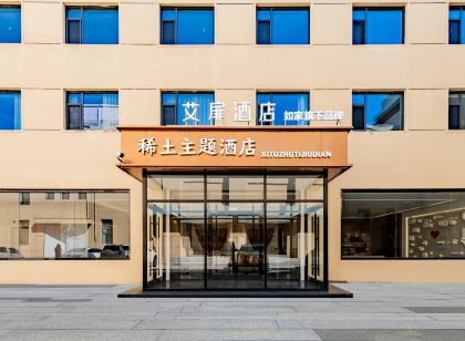 如家艾扉飯店（包頭一宮師範學院店）