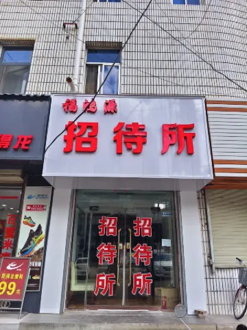 Fuhongyuan Guesthouse