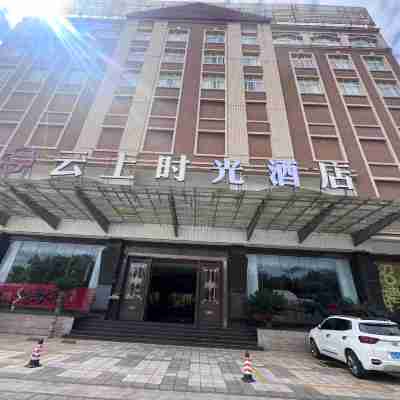 雲上時光酒店（陸良聯辦高級中學店） Hotel Exterior