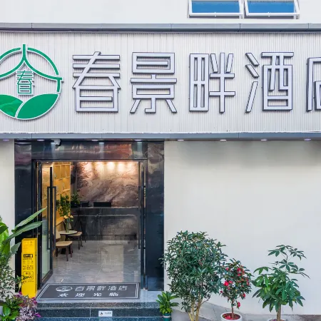 Chunjingpan Hotel (Yunda Hospital Branch, Nanping Street, Kunming)