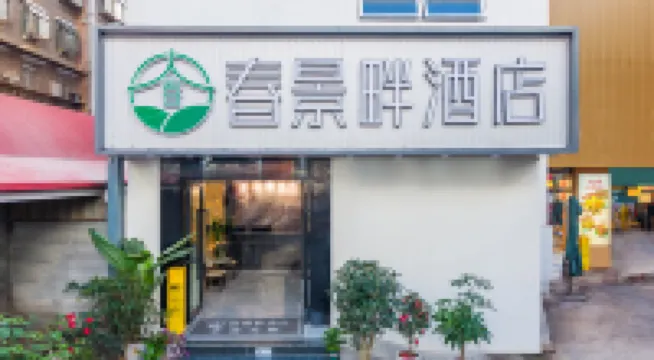 Chunjingpan Hotel (Yunda Hospital Branch, Nanping Street, Kunming) Hotels near Xiao Ximen