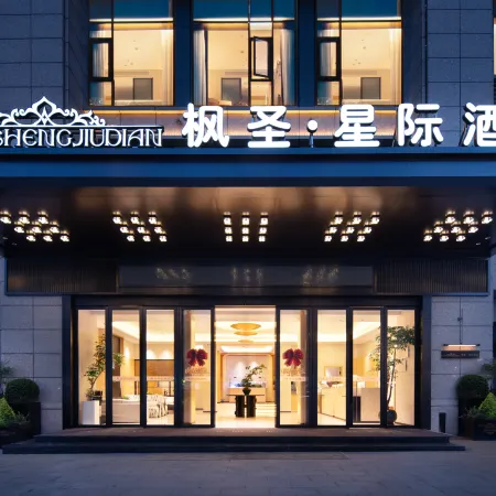 Fengsheng·Interstellar Hotel (Yiwu Global Digital Trade Center International Business City)