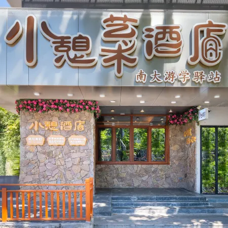 Xiaoqi Art Hotel (Nanjing Wutong Museum Avenue) Отели рядом с достопримечательностью «Дворц Мэйлин»